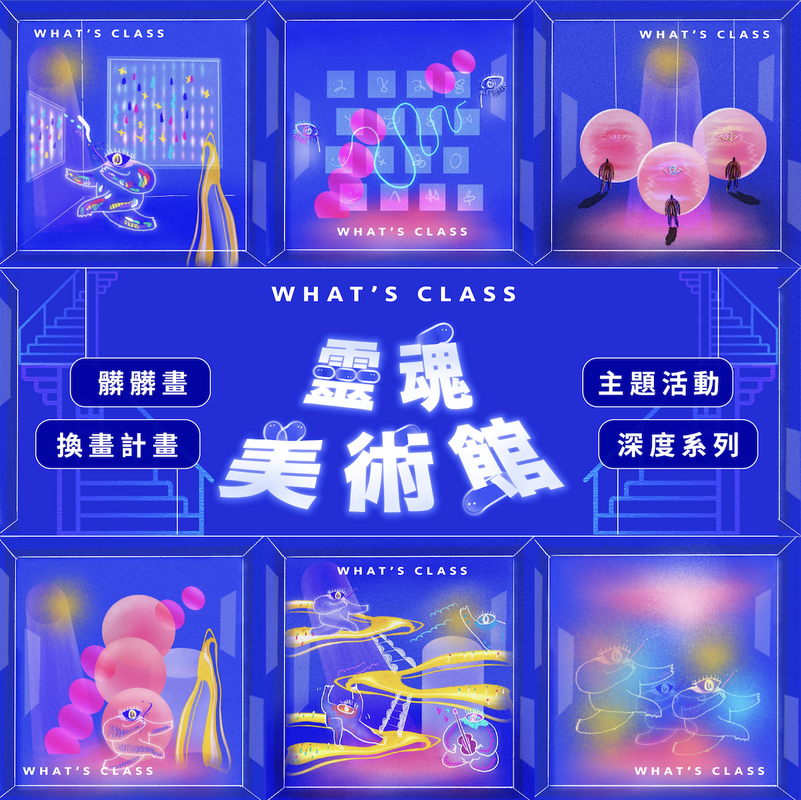 畫的室品牌概念x靈魂美術館