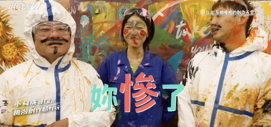 東森超視電視節目《效廉出發吧2》媒體採訪畫的室，藝人許效舜與威廉穿著防護衣體驗畫的室髒髒畫與盪鞦韆紓壓創作