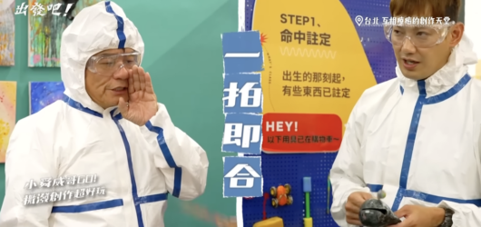 東森超視電視節目《效廉出發吧2》媒體採訪畫的室，藝人許效舜與威廉穿著防護衣體驗畫的室髒髒畫與盪鞦韆紓壓創作