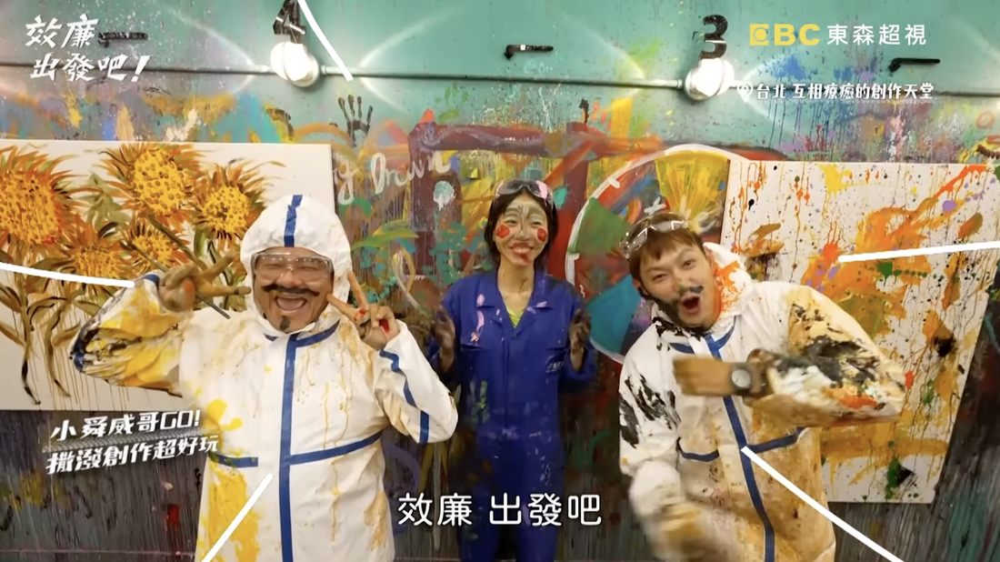 東森超視電視節目《效廉出發吧2》媒體採訪畫的室，藝人許效舜與威廉穿著防護衣體驗畫的室髒髒畫與盪鞦韆紓壓創作