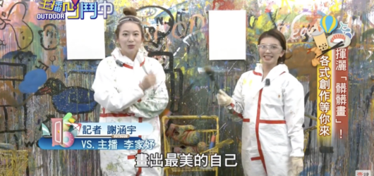 新聞節目《主播OUTDOOR中》專訪畫的室，挑戰盪鞦韆揮灑顏料的舒壓藝術創作