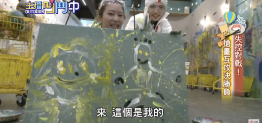 新聞節目《主播OUTDOOR中》專訪畫的室，挑戰盪鞦韆揮灑顏料的舒壓藝術創作