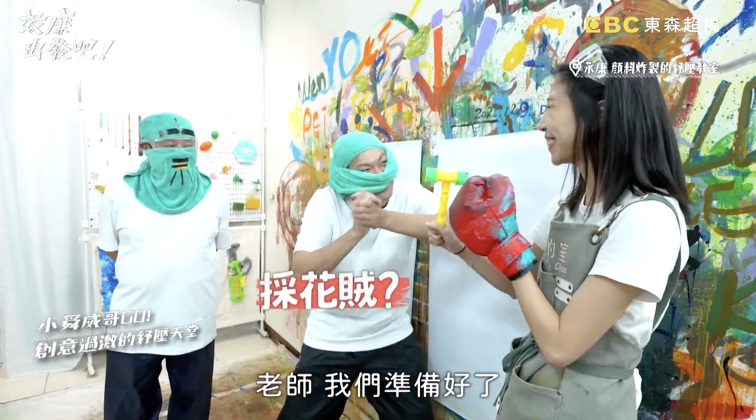 東森超視《效廉出發吧》採訪畫的室台南永康店，主持人許效舜與威廉戴上趣味頭套，使用拳擊手套與玩具槌進行創意的髒髒畫紓壓體驗