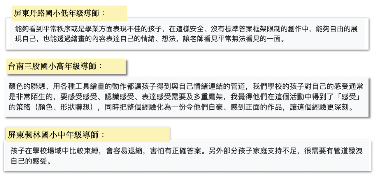 畫的室偏鄉孩子創作公益方案-教師回饋