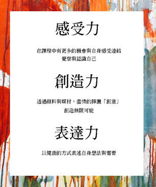 畫的室教育推廣-體感式藝術培養孩子感受力、創造力、表達力