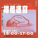 畫的室主題活動x自由創作案例-身體 × 線條 × 感受 - 裸體速寫