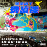 畫的室主題活動x自由創作案例-景美橋下玩噴漆