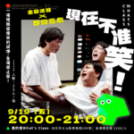 畫的室主題活動x自由創作案例-現在不准笑 x 即興喜劇