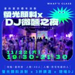 畫的室主題活動x自由創作案例-四週年螢光顏料xDJ微醺之夜