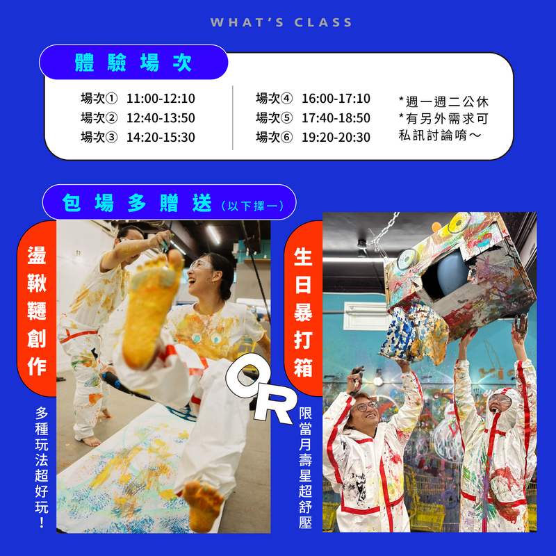 畫的室髒髒畫場次表＆包場福利