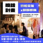畫的室主題活動x自由創作案例-換話計畫x聊聊你我 - 實體交友場