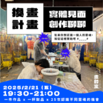 畫的室主題活動x自由創作案例-換畫計畫x實體交友