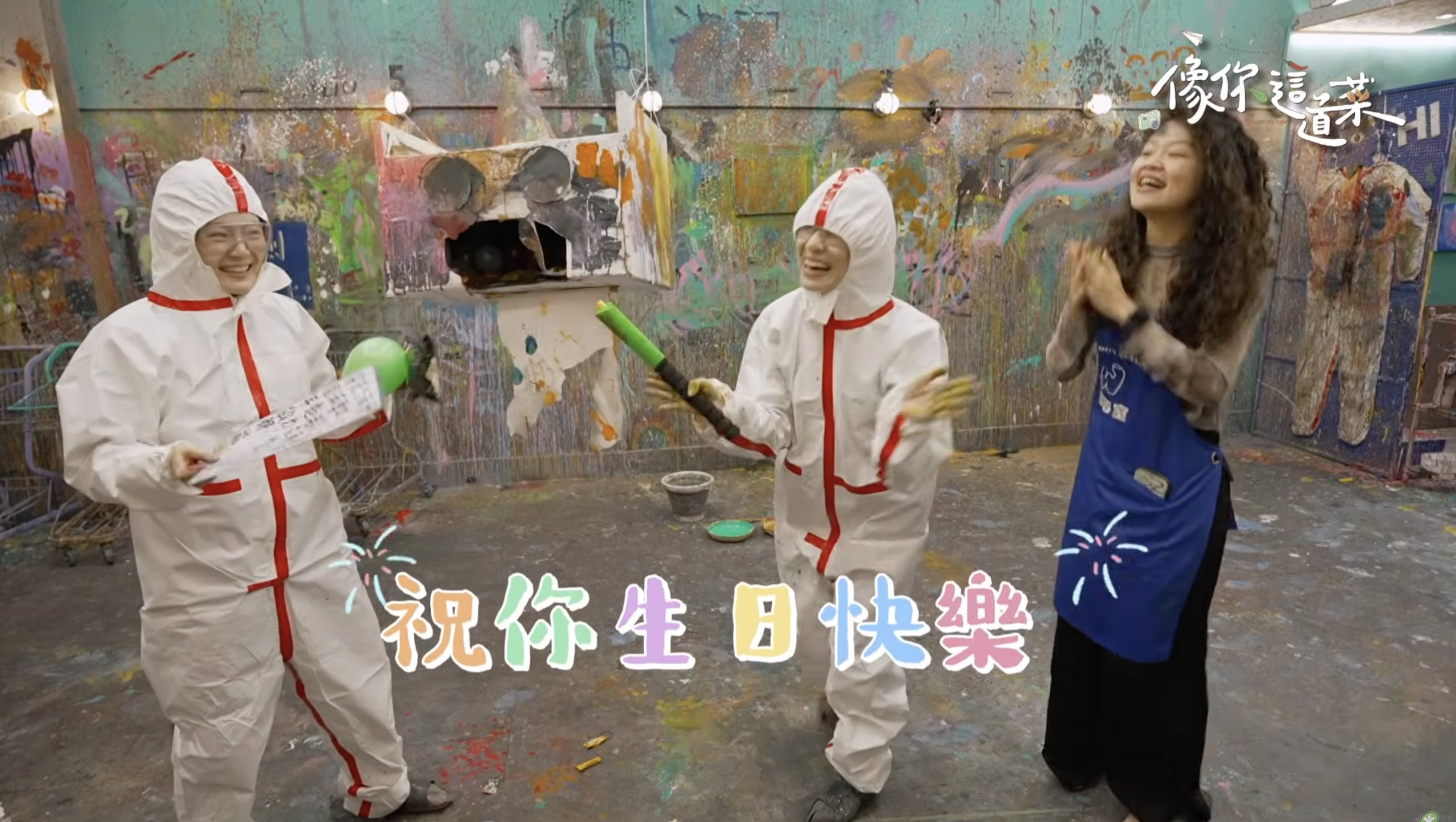 畫的室節目拍攝x像你這道菜